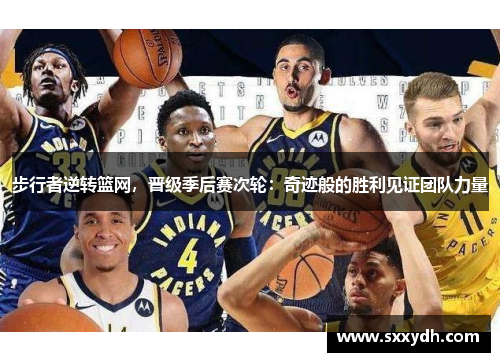 步行者逆转篮网，晋级季后赛次轮：奇迹般的胜利见证团队力量