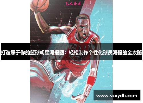 打造属于你的篮球明星海报图：轻松制作个性化球员海报的全攻略