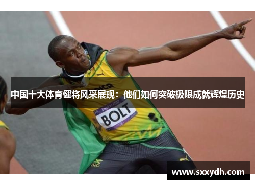 中国十大体育健将风采展现：他们如何突破极限成就辉煌历史