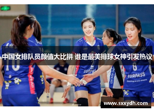中国女排队员颜值大比拼 谁是最美排球女神引发热议