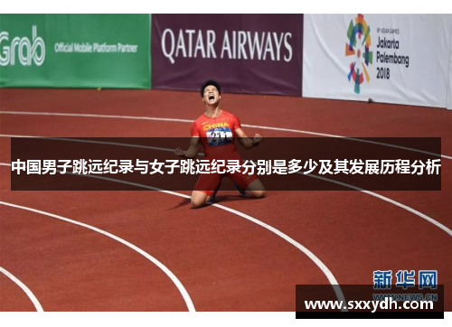 中国男子跳远纪录与女子跳远纪录分别是多少及其发展历程分析