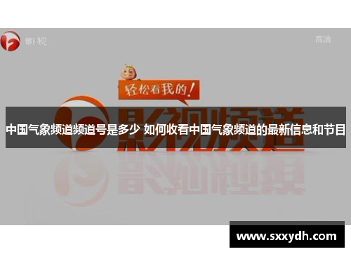 中国气象频道频道号是多少 如何收看中国气象频道的最新信息和节目