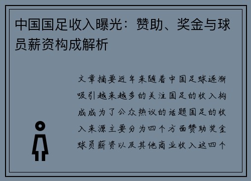 中国国足收入曝光：赞助、奖金与球员薪资构成解析