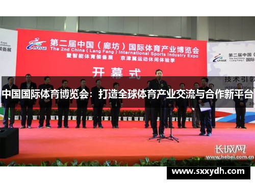 中国国际体育博览会：打造全球体育产业交流与合作新平台