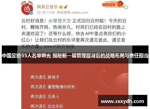 中国足协55人名单曝光 揭秘新一届管理层背后的战略布局与责任担当