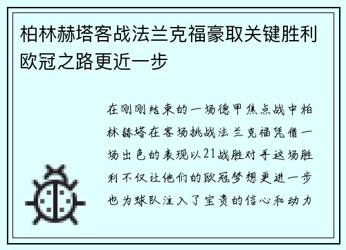 柏林赫塔客战法兰克福豪取关键胜利欧冠之路更近一步
