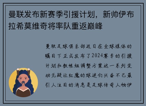 曼联发布新赛季引援计划，新帅伊布拉希莫维奇将率队重返巅峰