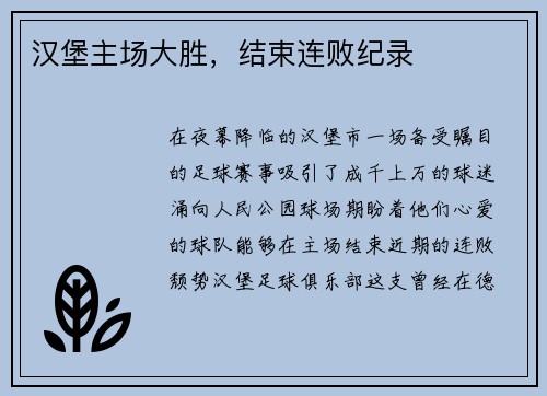 汉堡主场大胜，结束连败纪录