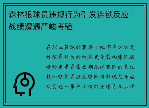 森林狼球员违规行为引发连锁反应：战绩遭遇严峻考验