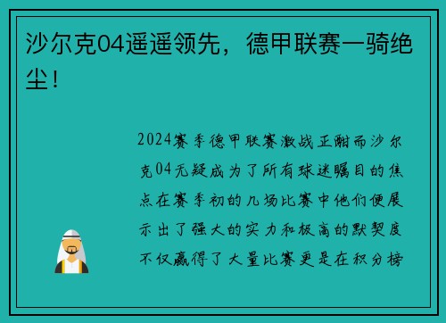 沙尔克04遥遥领先，德甲联赛一骑绝尘！
