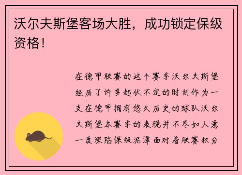 沃尔夫斯堡客场大胜，成功锁定保级资格！