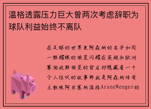 温格透露压力巨大曾两次考虑辞职为球队利益始终不离队
