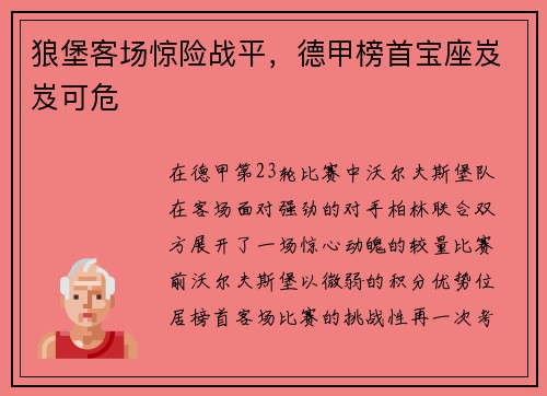 狼堡客场惊险战平，德甲榜首宝座岌岌可危