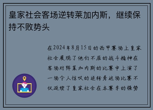 皇家社会客场逆转莱加内斯，继续保持不败势头