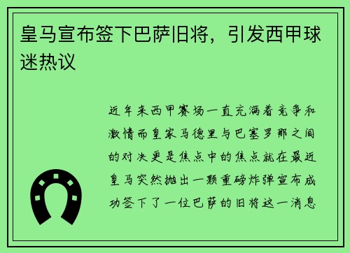 皇马宣布签下巴萨旧将，引发西甲球迷热议