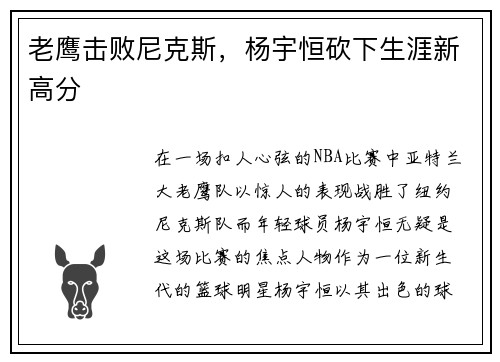 老鹰击败尼克斯，杨宇恒砍下生涯新高分