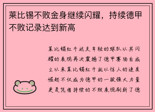 莱比锡不败金身继续闪耀，持续德甲不败记录达到新高