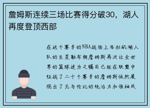 詹姆斯连续三场比赛得分破30，湖人再度登顶西部