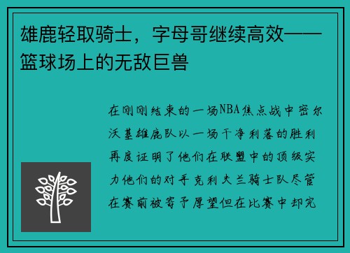 雄鹿轻取骑士，字母哥继续高效——篮球场上的无敌巨兽