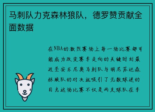 马刺队力克森林狼队，德罗赞贡献全面数据