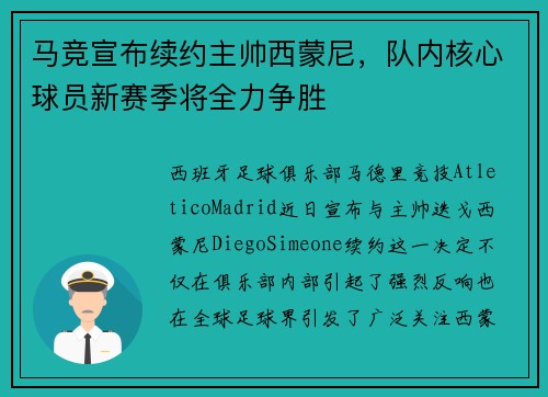 马竞宣布续约主帅西蒙尼,队内核心球员新赛季将全力争胜