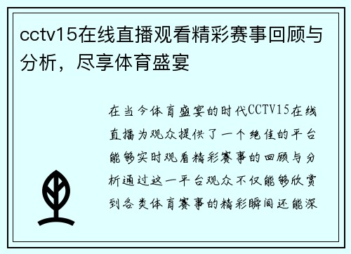 cctv15在线直播观看精彩赛事回顾与分析，尽享体育盛宴