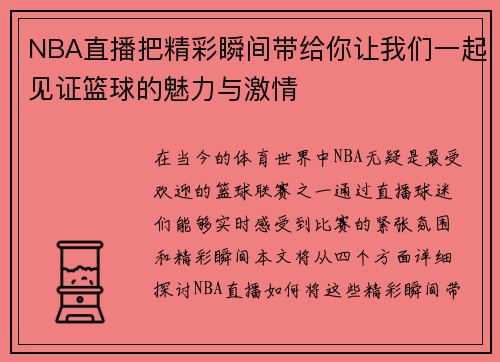 NBA直播把精彩瞬间带给你让我们一起见证篮球的魅力与激情