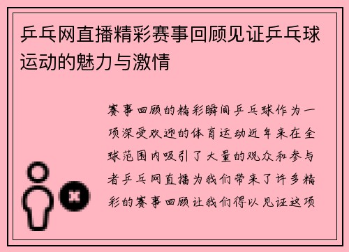 乒乓网直播精彩赛事回顾见证乒乓球运动的魅力与激情