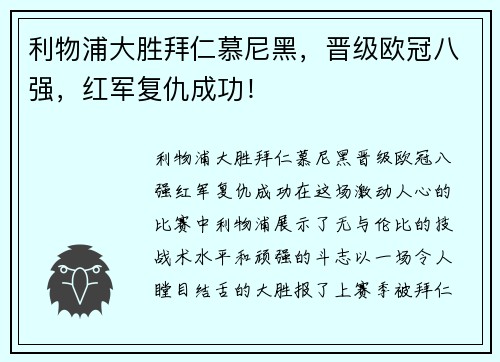 利物浦大胜拜仁慕尼黑，晋级欧冠八强，红军复仇成功！