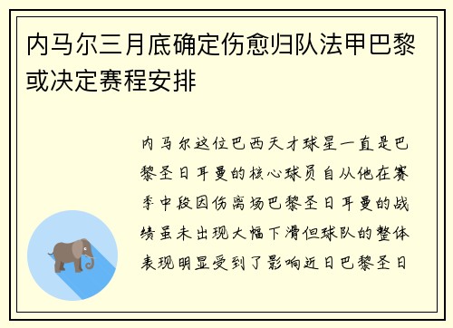 内马尔三月底确定伤愈归队法甲巴黎或决定赛程安排
