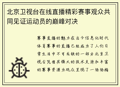 北京卫视台在线直播精彩赛事观众共同见证运动员的巅峰对决