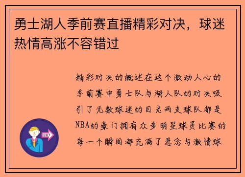 勇士湖人季前赛直播精彩对决，球迷热情高涨不容错过