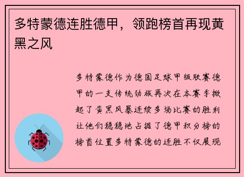 多特蒙德连胜德甲，领跑榜首再现黄黑之风