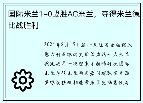国际米兰1-0战胜AC米兰，夺得米兰德比战胜利