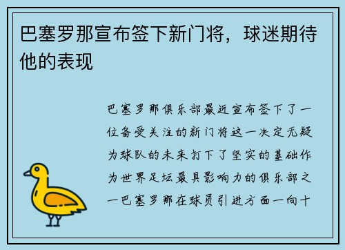巴塞罗那宣布签下新门将，球迷期待他的表现