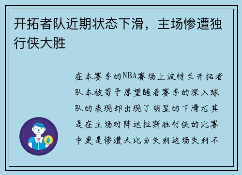 开拓者队近期状态下滑，主场惨遭独行侠大胜