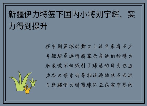 新疆伊力特签下国内小将刘宇辉，实力得到提升