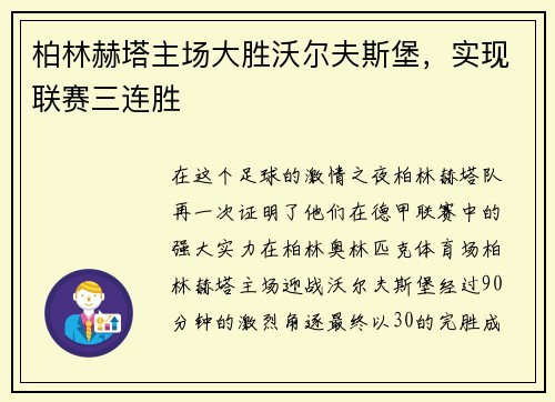 柏林赫塔主场大胜沃尔夫斯堡,实现联赛三连胜
