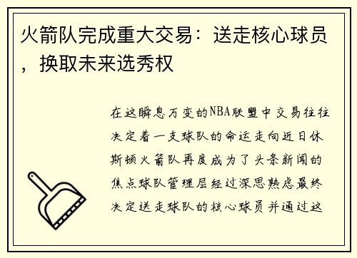 火箭队完成重大交易：送走核心球员，换取未来选秀权