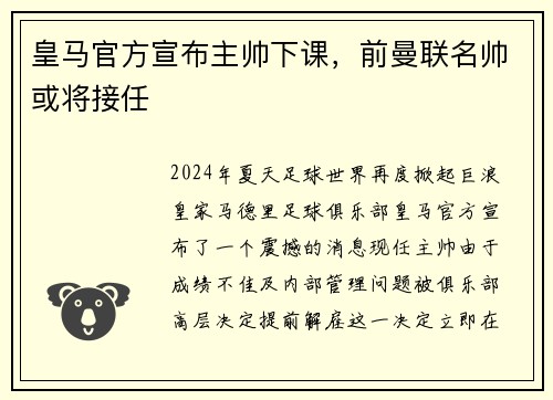 皇马官方宣布主帅下课，前曼联名帅或将接任
