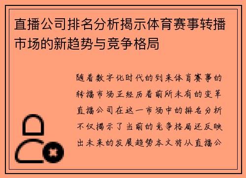 直播公司排名分析揭示体育赛事转播市场的新趋势与竞争格局