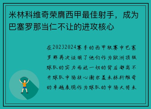 米林科维奇荣膺西甲最佳射手，成为巴塞罗那当仁不让的进攻核心