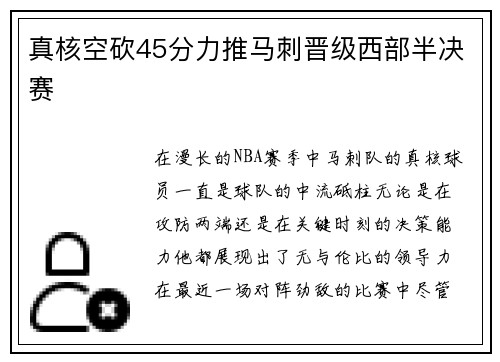 真核空砍45分力推马刺晋级西部半决赛
