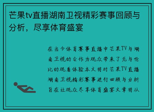 芒果tv直播湖南卫视精彩赛事回顾与分析，尽享体育盛宴