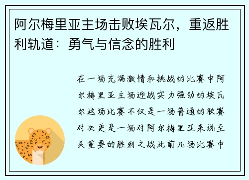 阿尔梅里亚主场击败埃瓦尔，重返胜利轨道：勇气与信念的胜利
