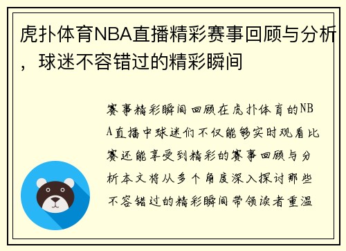 虎扑体育NBA直播精彩赛事回顾与分析，球迷不容错过的精彩瞬间