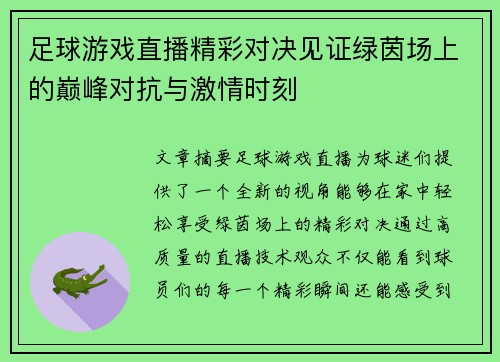 足球游戏直播精彩对决见证绿茵场上的巅峰对抗与激情时刻