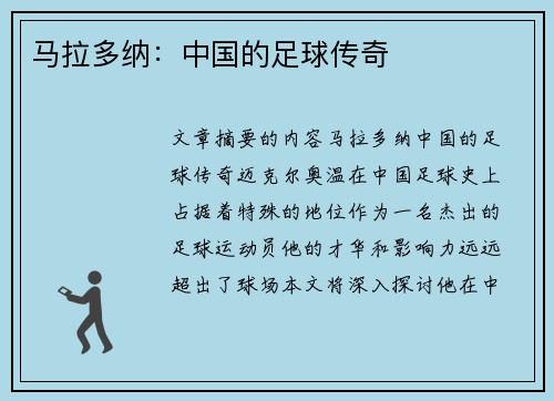 马拉多纳:中国的足球传奇