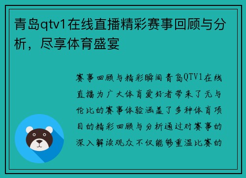 青岛qtv1在线直播精彩赛事回顾与分析，尽享体育盛宴