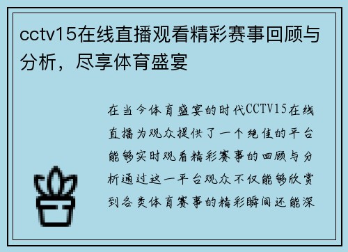 cctv15在线直播观看精彩赛事回顾与分析，尽享体育盛宴